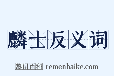 麟士反义词是什么意思的图片